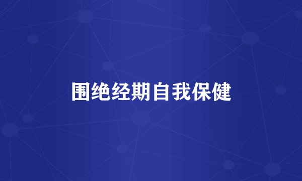 围绝经期自我保健