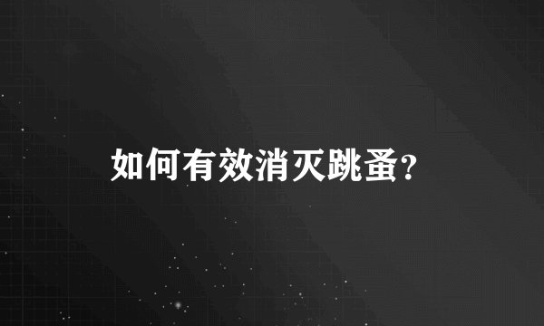 如何有效消灭跳蚤？