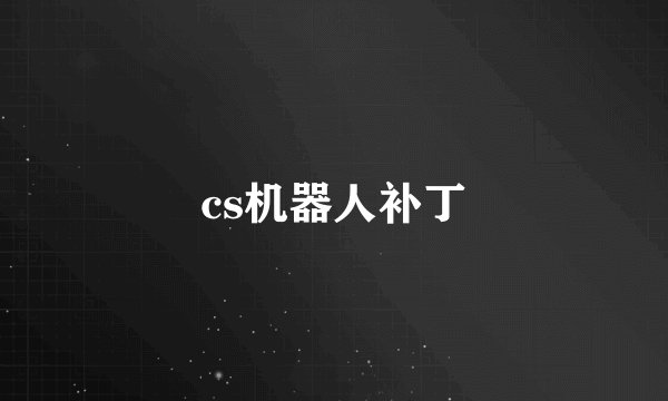 cs机器人补丁