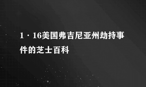 1·16美国弗吉尼亚州劫持事件的芝士百科