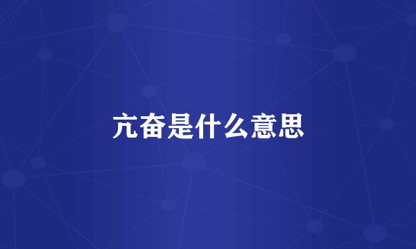 亢奋是什么意思