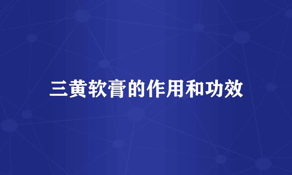 三黄软膏的作用和功效