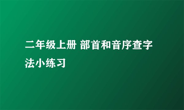 二年级上册 部首和音序查字法小练习
