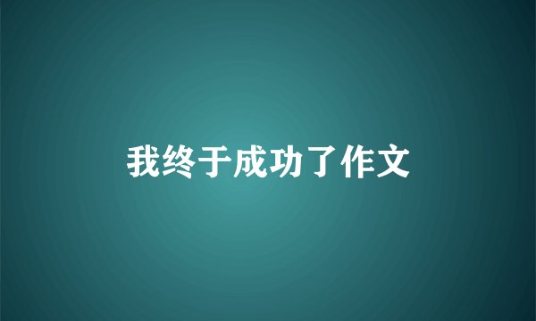 我终于成功了作文