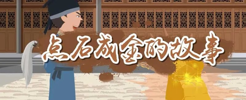 点石成金的故事