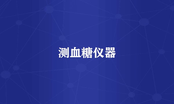 测血糖仪器
