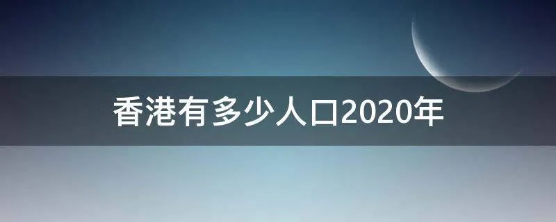 香港有多少人口2020年
