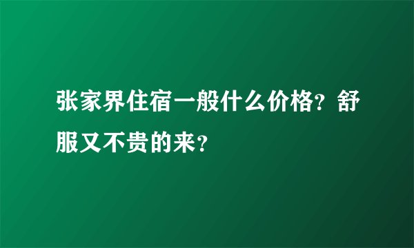 张家界住宿一般什么价格？舒服又不贵的来？