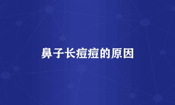 鼻子长痘痘的原因