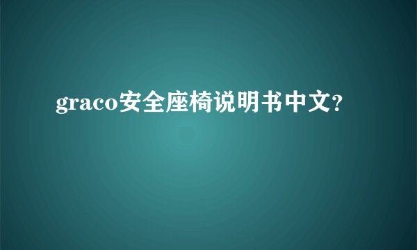 graco安全座椅说明书中文？