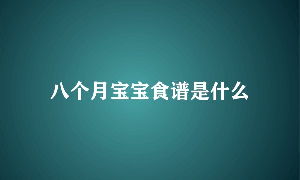 八个月宝宝食谱是什么