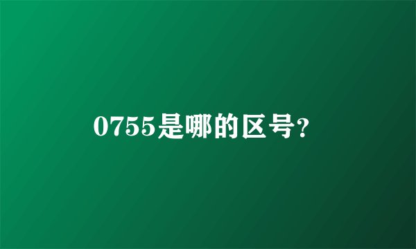 0755是哪的区号？