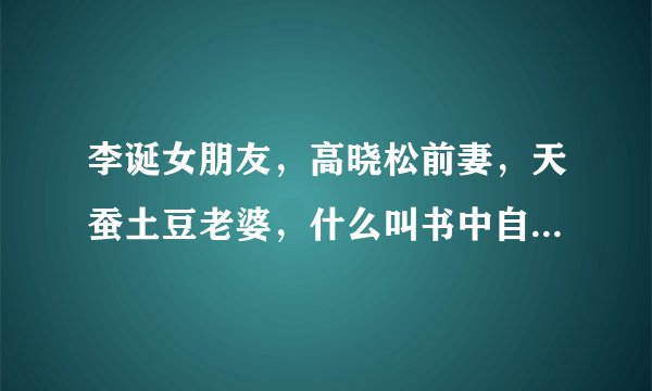 李诞女朋友，高晓松前妻，天蚕土豆老婆，什么叫书中自有颜如玉？