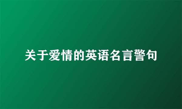关于爱情的英语名言警句