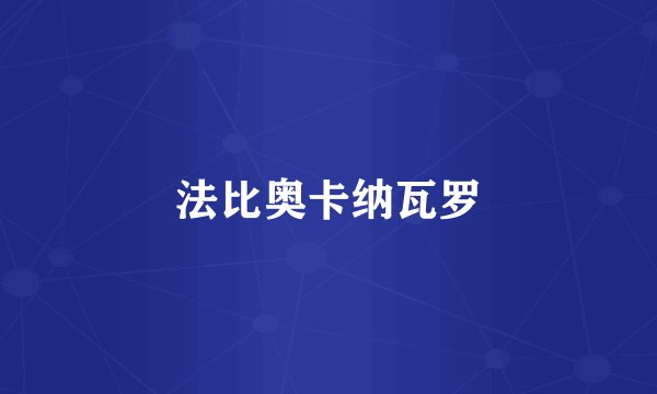 法比奥卡纳瓦罗