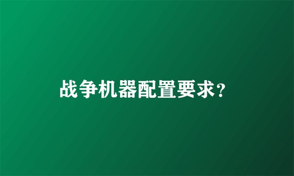 战争机器配置要求？