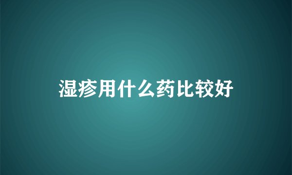 湿疹用什么药比较好