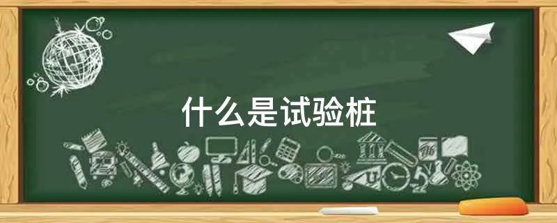 什么是试验桩