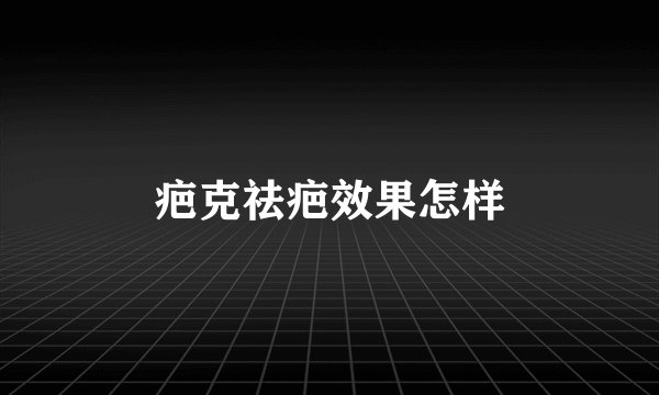 疤克祛疤效果怎样