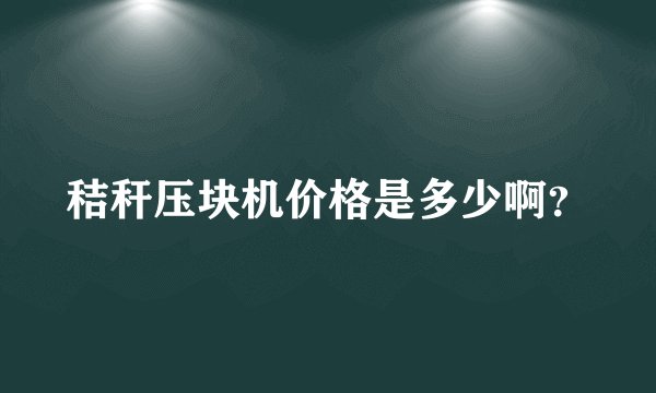 秸秆压块机价格是多少啊？