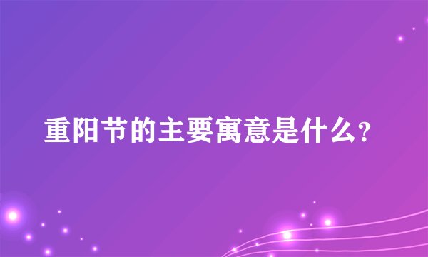 重阳节的主要寓意是什么？