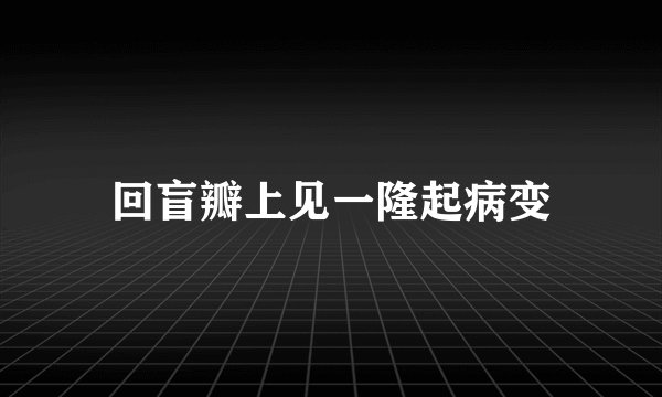 回盲瓣上见一隆起病变