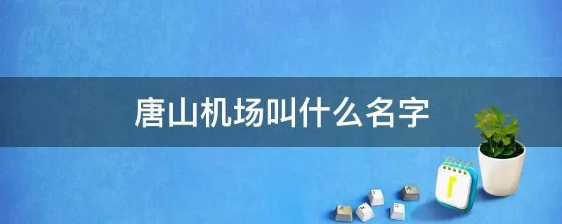 唐山机场叫什么名字