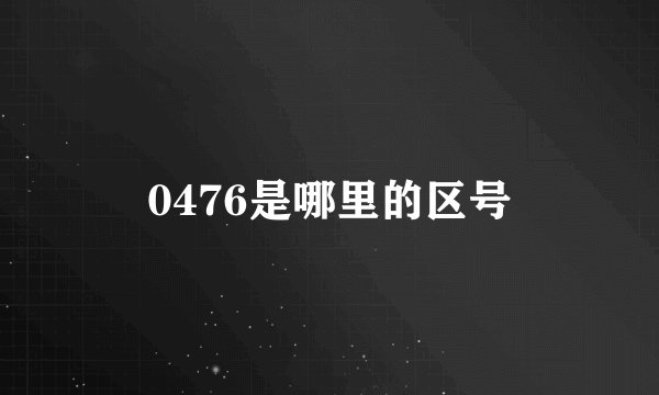 0476是哪里的区号