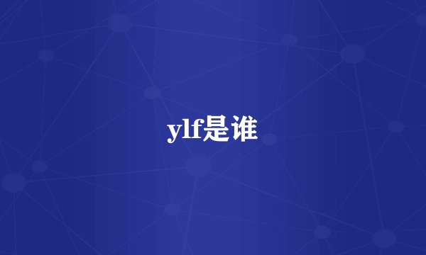 ylf是谁