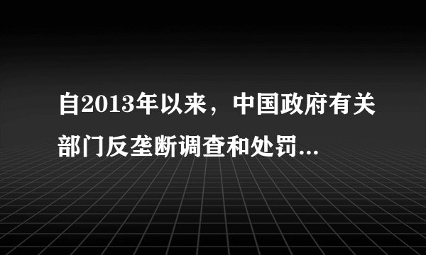 自2013年以来，中国政府有关部门反垄断调查和处罚的力度和范围不断加大，查处了一批企业的垄断行为，开出了约30亿元的罚单。政府有关部门依法开展反垄断（　　）A.是为了维护公平竞争的市场秩序