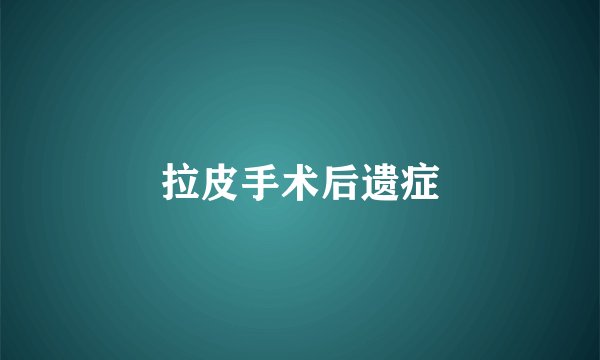 拉皮手术后遗症