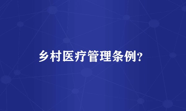 乡村医疗管理条例？