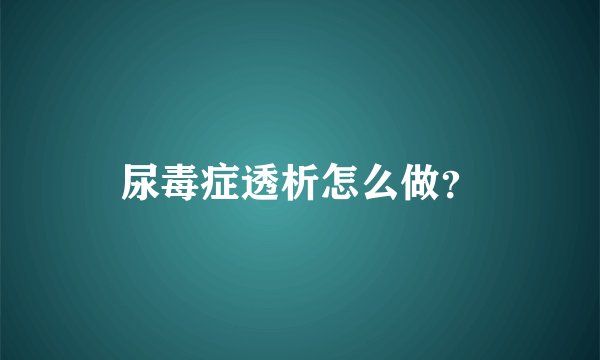 尿毒症透析怎么做？