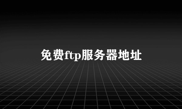 免费ftp服务器地址