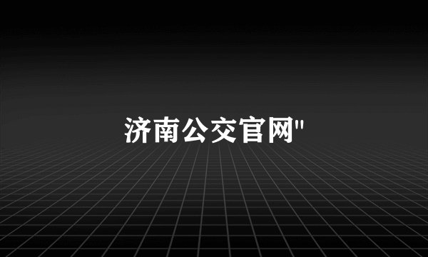 济南公交官网