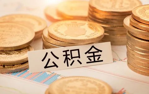 提取公积金时间规定