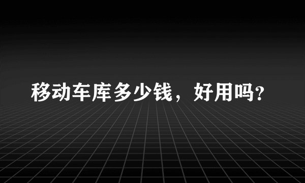 移动车库多少钱，好用吗？