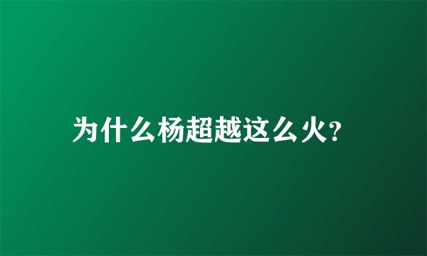 为什么杨超越这么火？