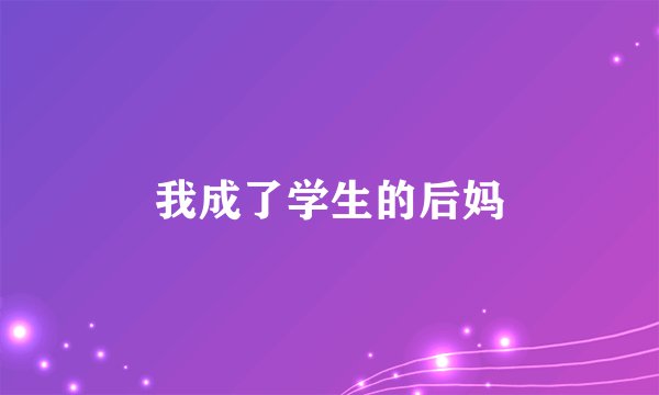 我成了学生的后妈