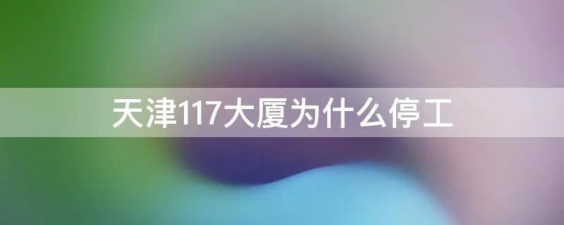 天津117大厦为什么停工