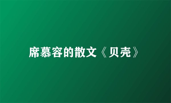 席慕容的散文《贝壳》