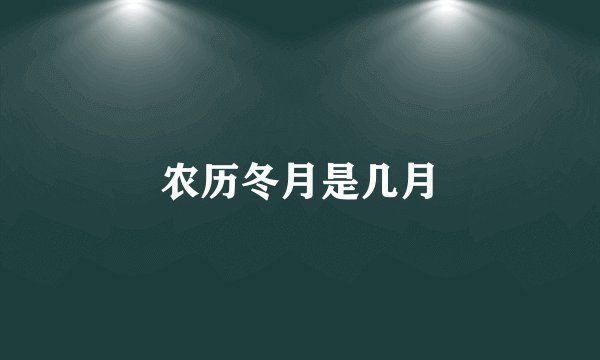 农历冬月是几月