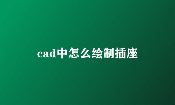 cad中怎么绘制插座