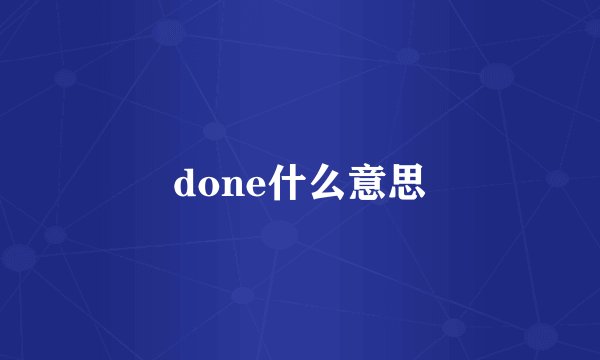done什么意思