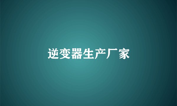 逆变器生产厂家