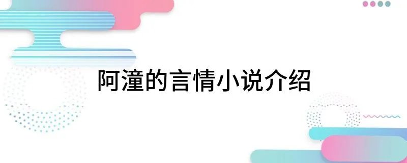 阿潼的言情小说介绍