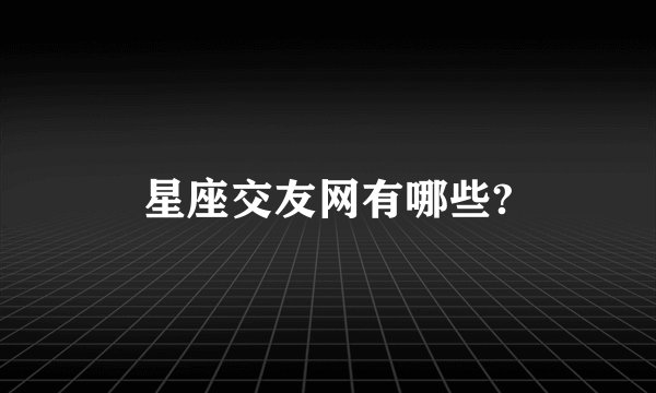 星座交友网有哪些?