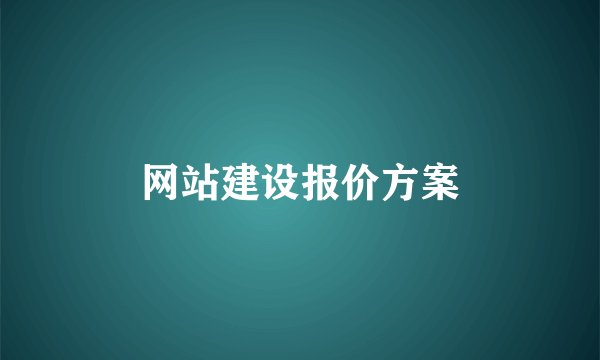 网站建设报价方案