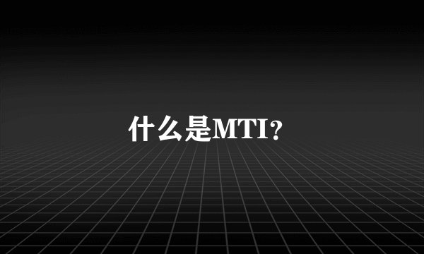 什么是MTI？