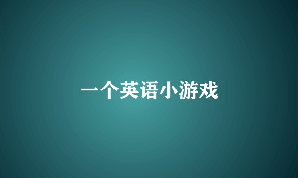一个英语小游戏